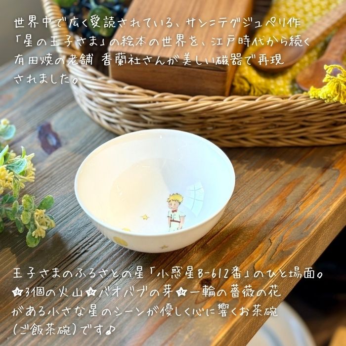 星の王子さま ご飯茶碗01