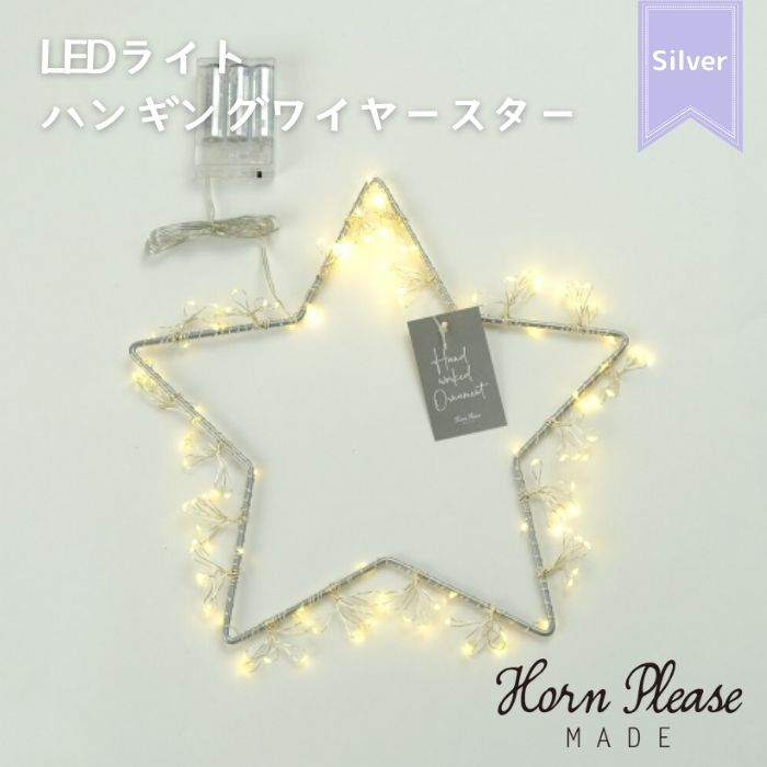 LEDライトハンギングワイヤースター Silver