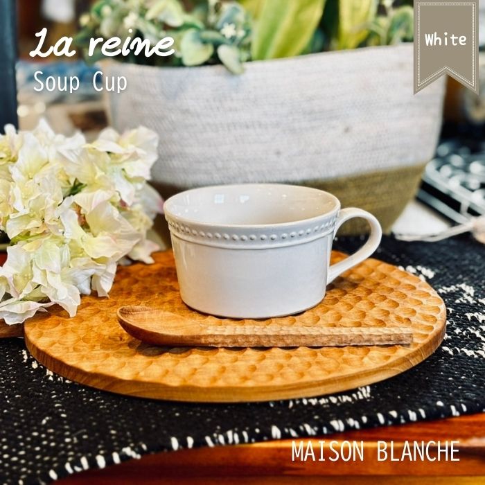 La reine-ラ・レーヌ-　スープカップ ホワイト