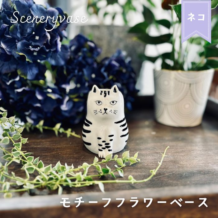 Sceneryvase モチーフフラワーベース ネコ