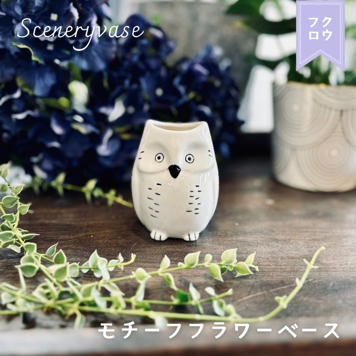 Sceneryvase モチーフフラワーベース フクロウ